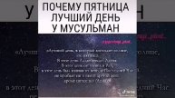 Пятница лучший день у мусульман?????