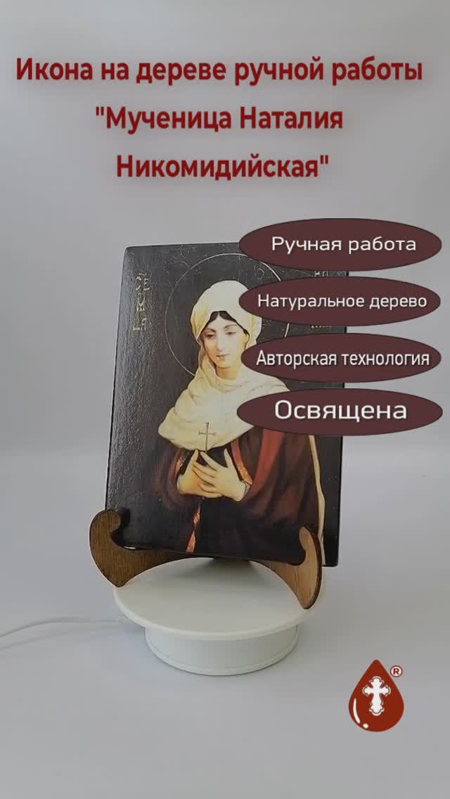 Мученица Наталия Никомидийская, арт И940, 15x20х1,8 см