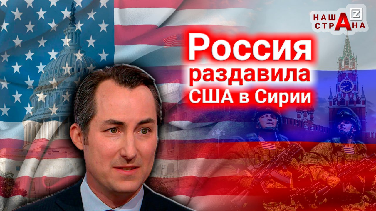 Госдеп США: армия России растоптала США в Сирии