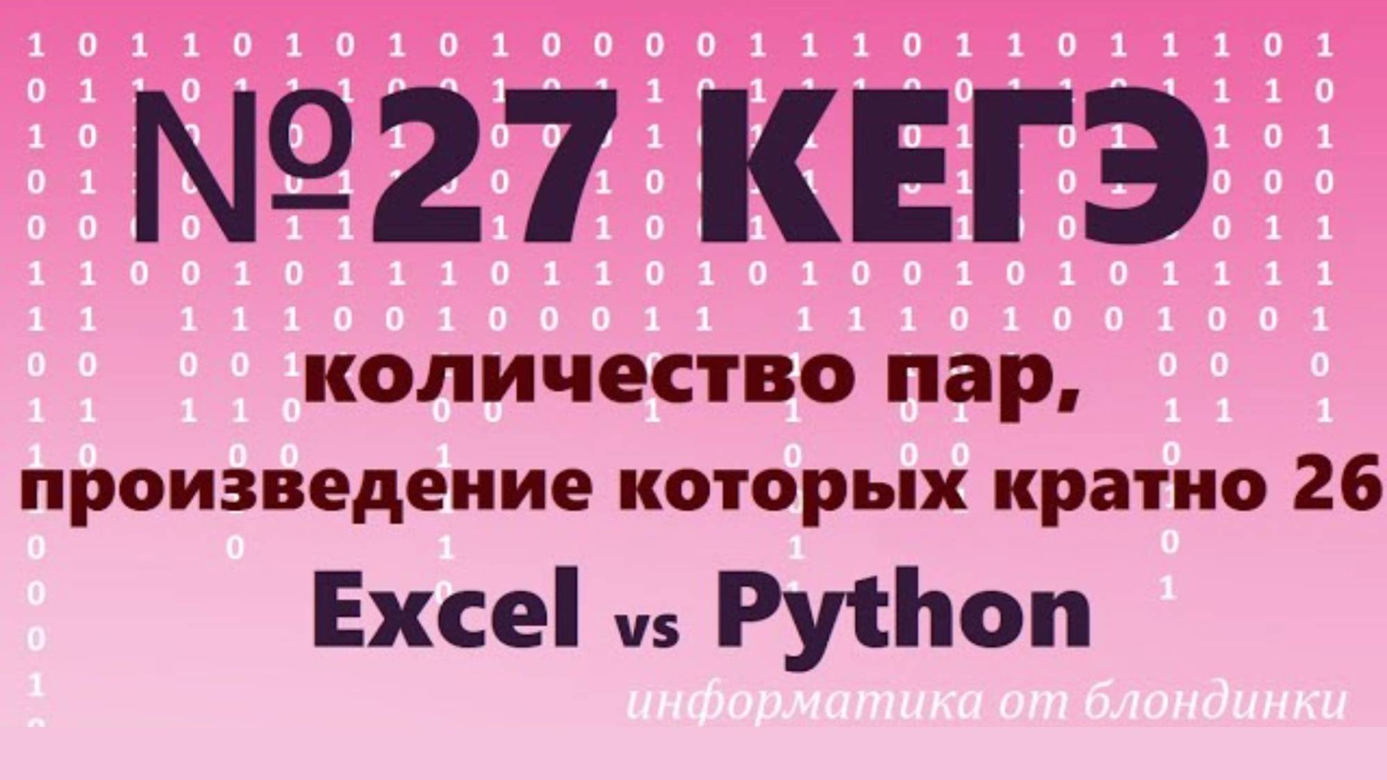№27 КЕГЭ. Количество пар, произведение которых кратно 26. Решение на Excel и в Python