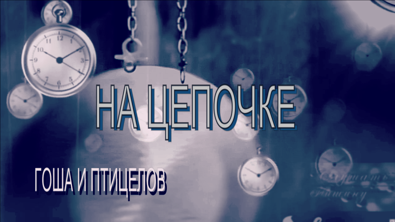 На цепочке_Гоша и Птицелов
