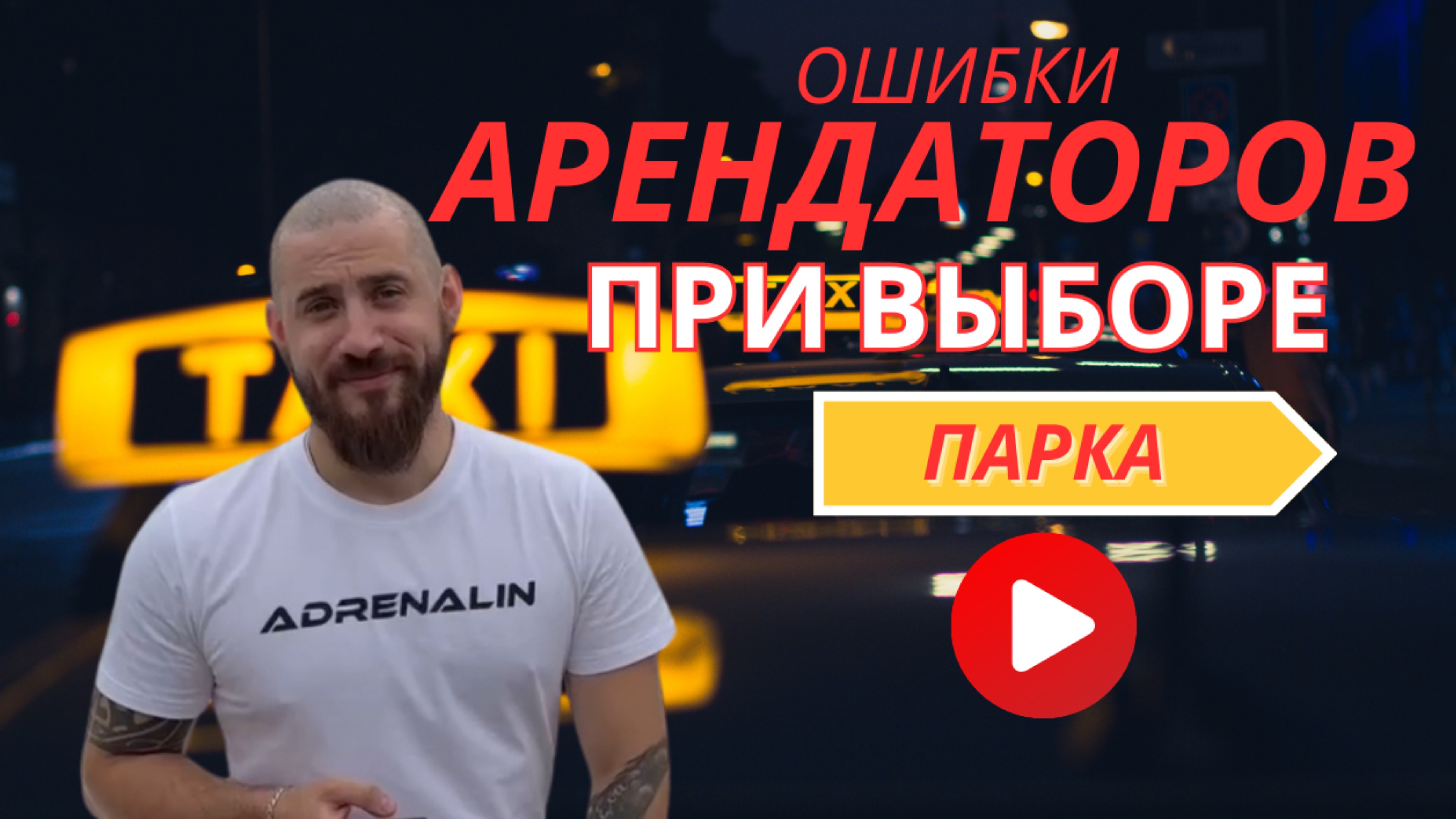 Ошибки арендаторов при выборе парка//Как выбрать парк для работы в такси?