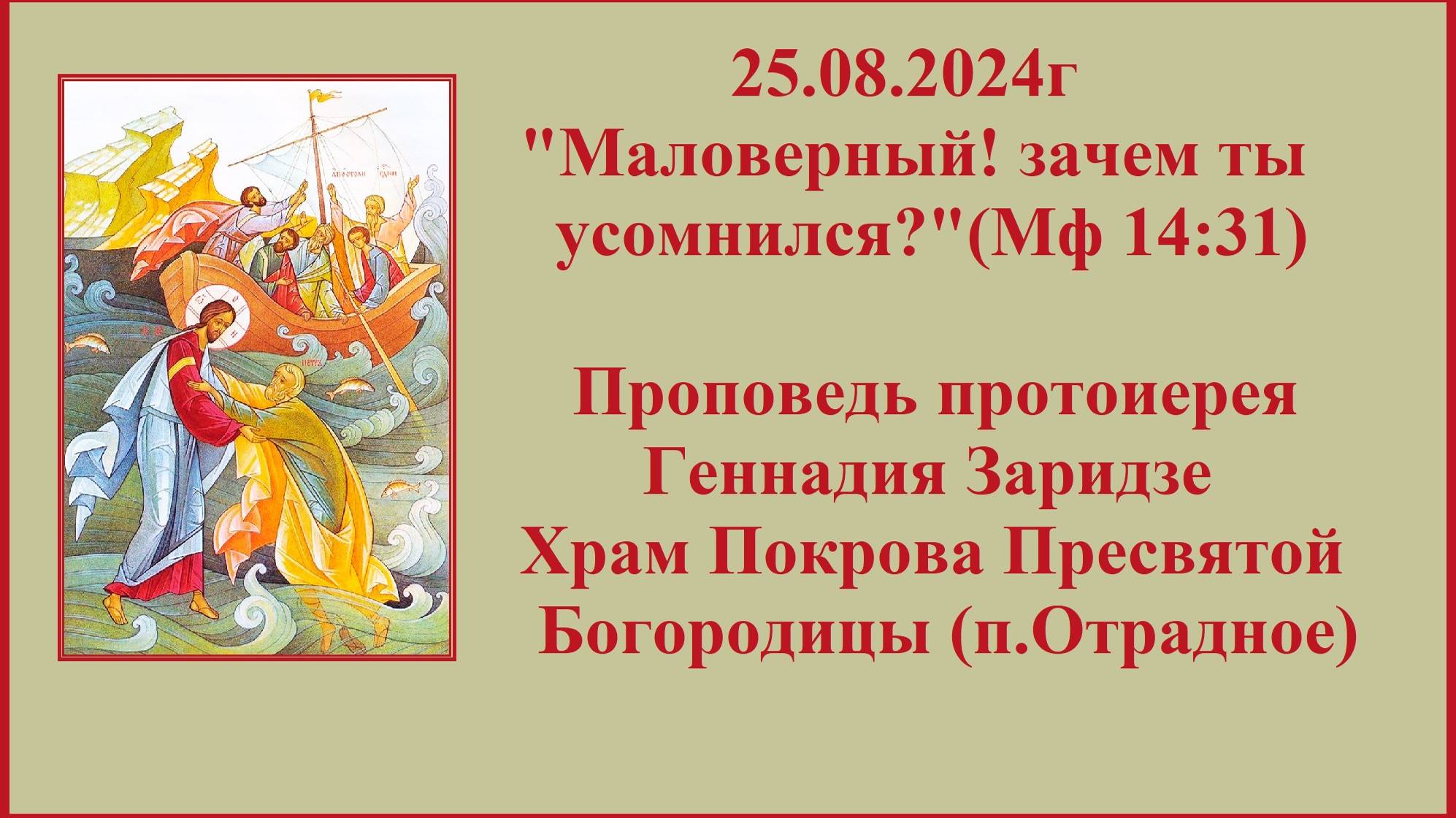 25.08.2024г "Маловерный! зачем ты усомнился?" (Мф 14:31) Проповедь протоиерея Геннадия Заридзе.