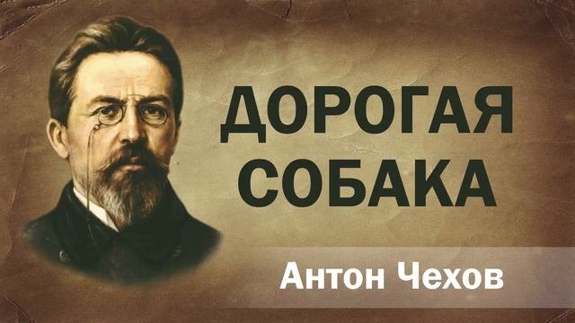 Антон Чехов Дорогая собака Аудиокнига Онлайн Русская литература книга чтение школа Слушать Чтение