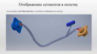 О сегментах трассы Autodesk Inventor