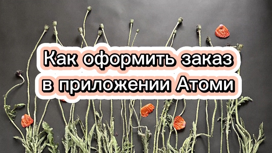 Как оформить заказ в приложении Атоми?