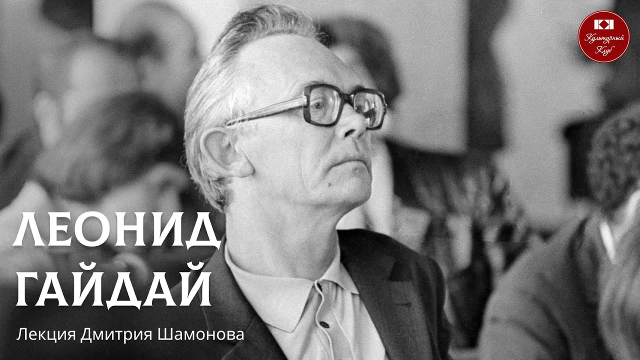 Леонид Гайдай | Культурный Клуб | Дмитрий Шамонов