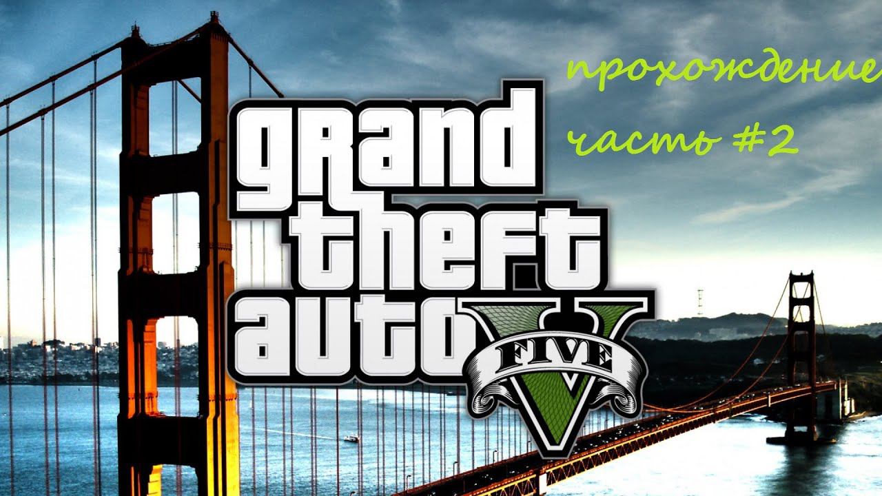 прохождение grand theft auto 5 #2 знакомство с майклом