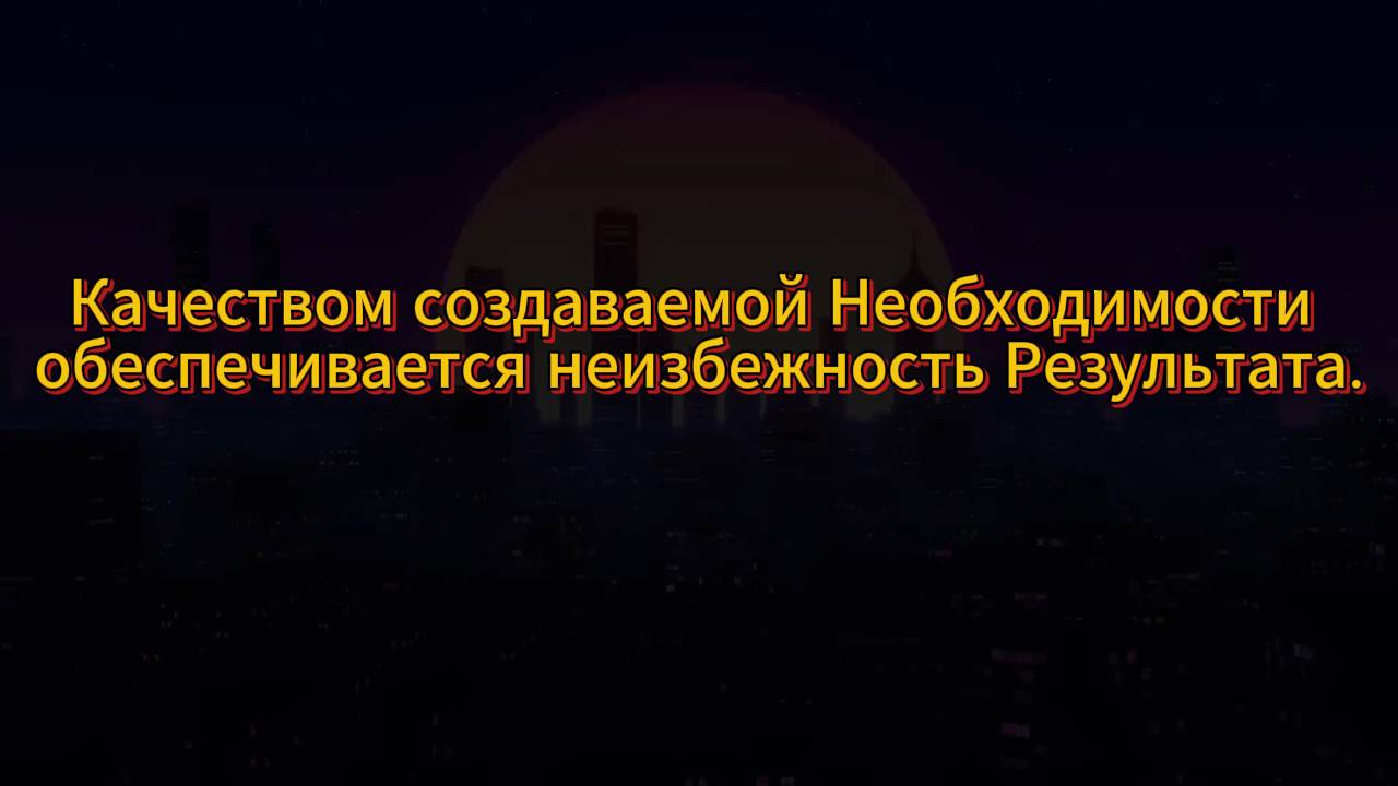 Пятьдесят первый Урок проницания вниманием Смыслового механизма Наличия.