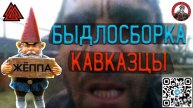 БЫДЛОСБОРКА #5 Кавказцы