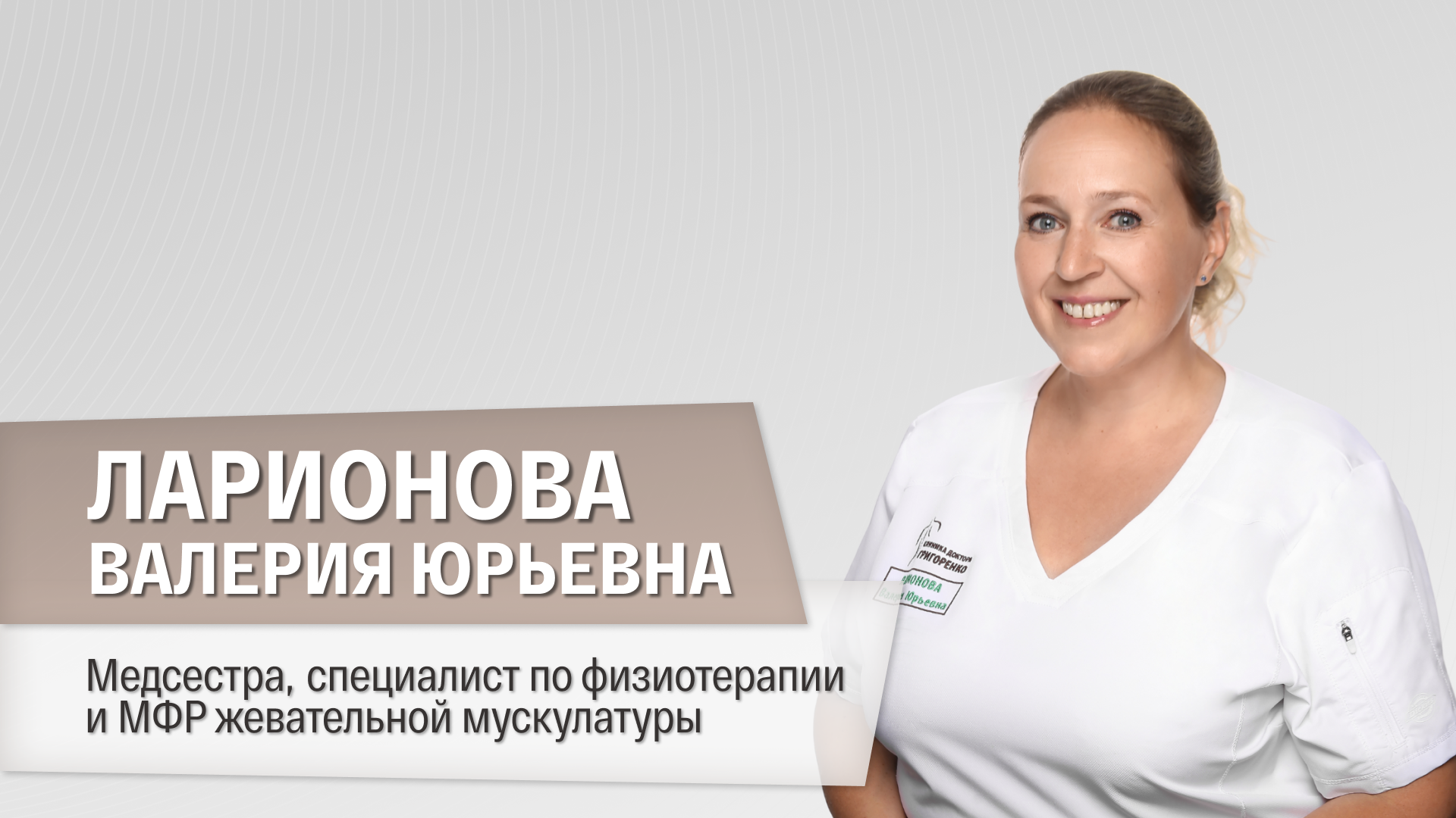 Ларионова Валерия Юрьевна — Клиника доктора Григоренко