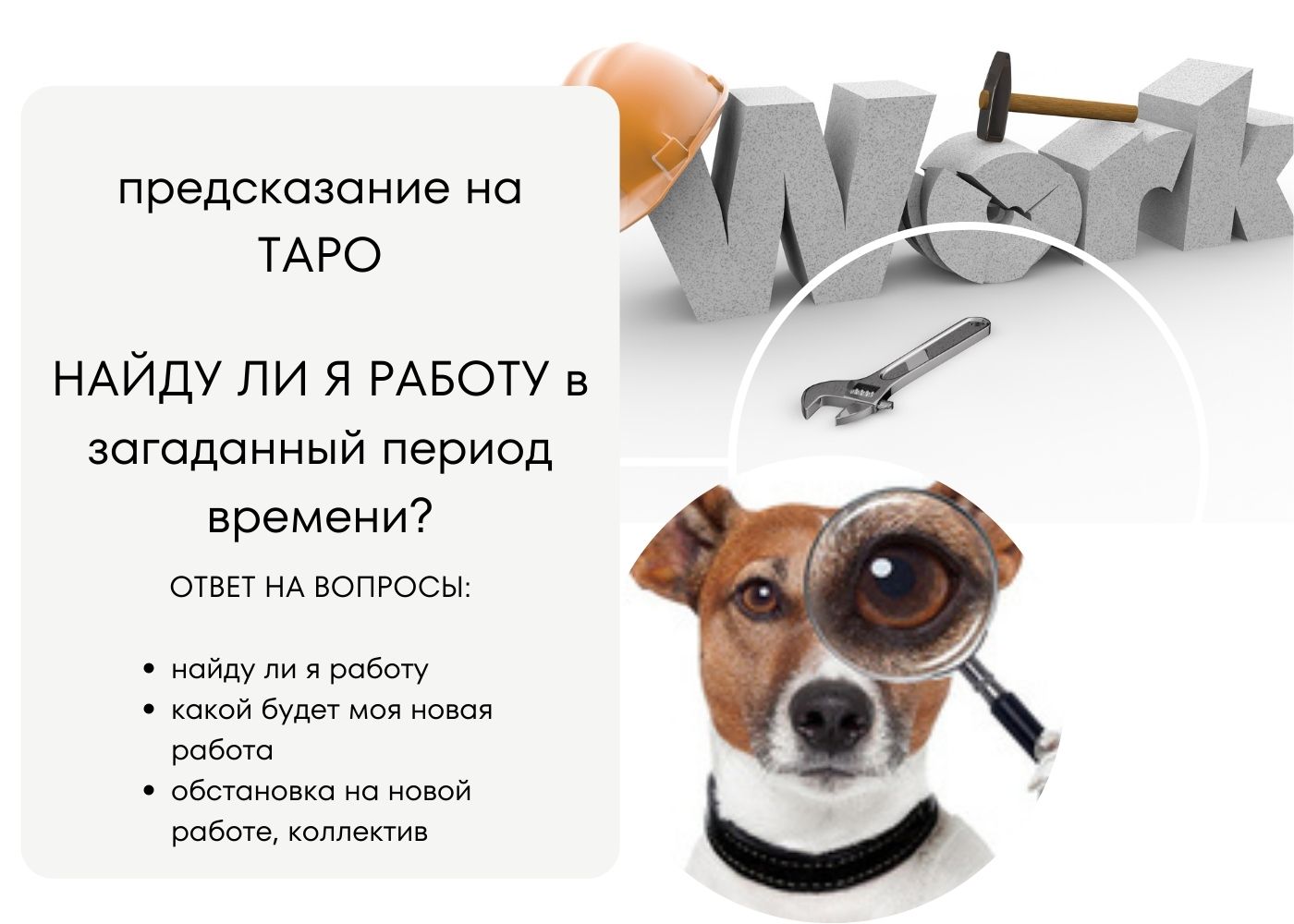 Поиск работы// прогноз на Таро// найду ли я работу, какой будет моя зарплата и работа
