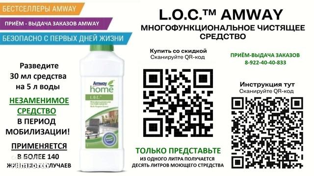 АУДИО ИНСТРУКЦИЯ  L.O.C. Многофункциональное чистящее средство