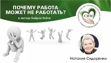 Почему Работа может не Работать? Ведущая Н. Сидоренко. Занятие в группе Дегустации.