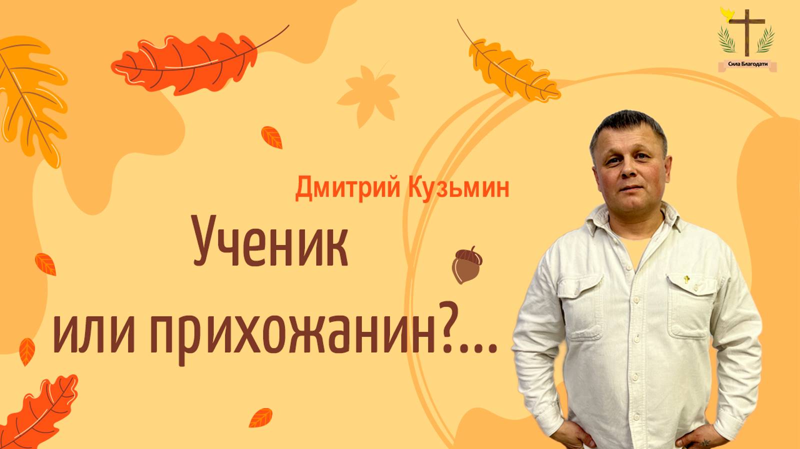 Ученик или прихожанин? - Дмитрий Кузьмин - 08.09.24.