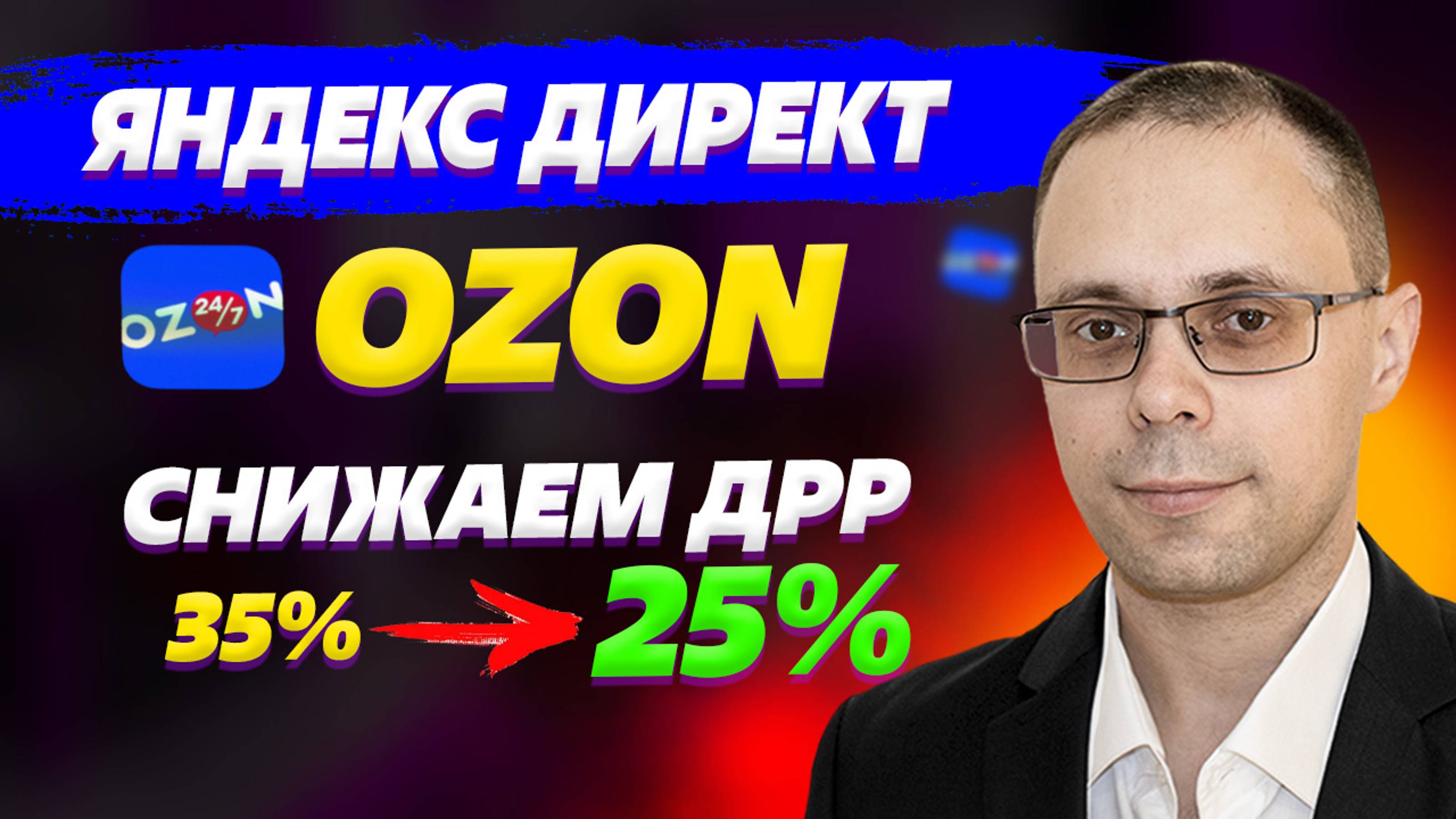 Реклама для Озон - Как снизить ДРР? Прокачали магазин! Яндекс Директ для Озон | Трафик для Озон