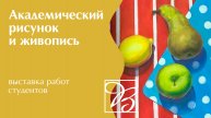 Курсы академического рисунка · Презентация работ студентов · Преподаватель Дубовик А. И. | 12+