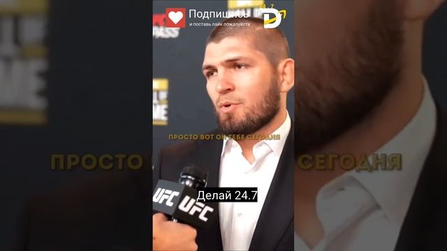 Хабиб Нурмагомедов об успехе