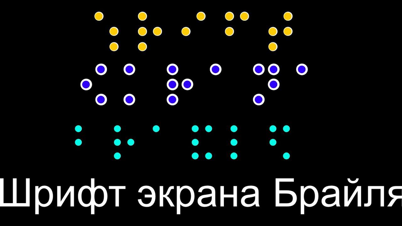 Брайлевский ввод, на iPhone и iPad