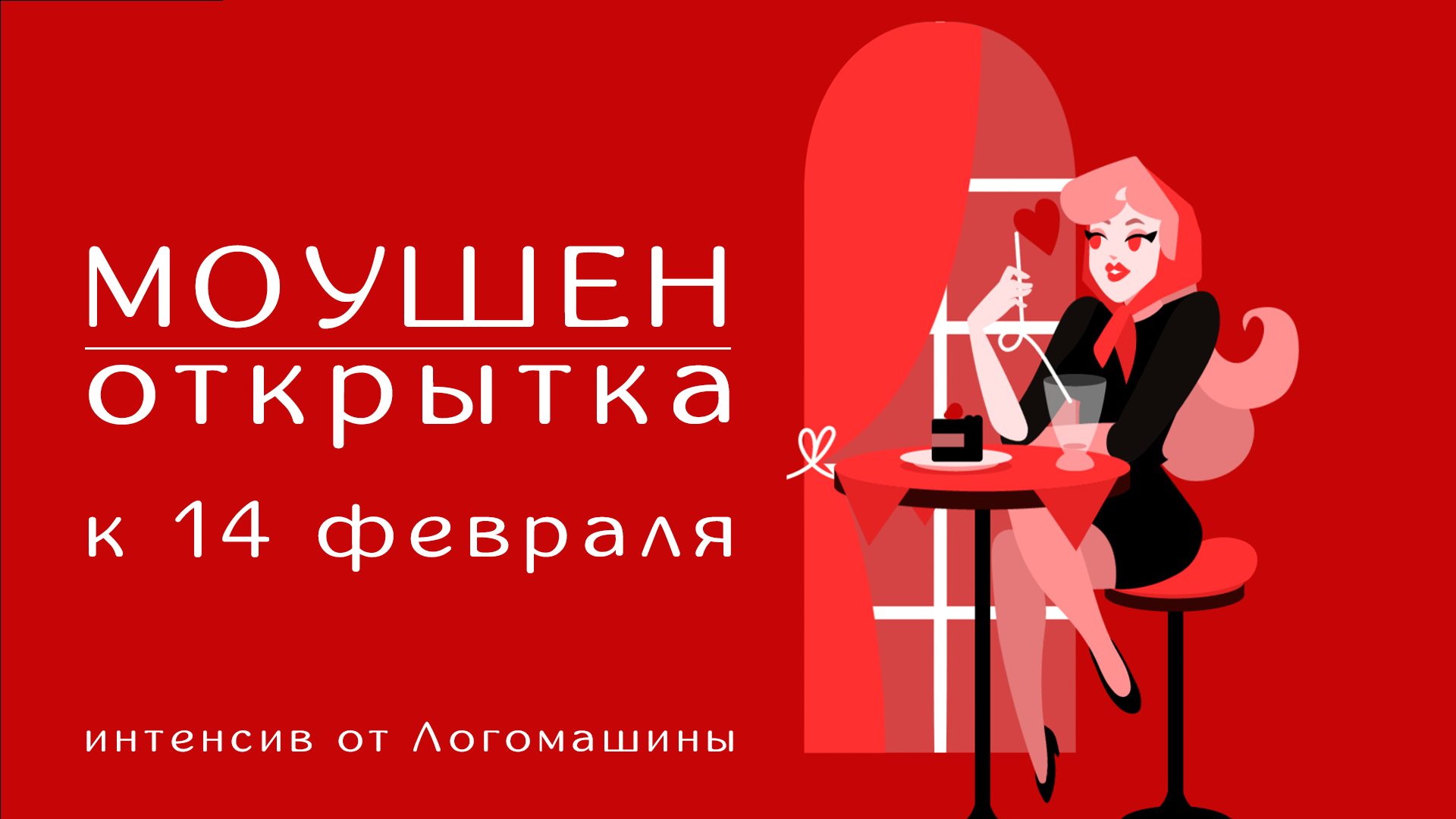 Моушен открытка к 14 февраля