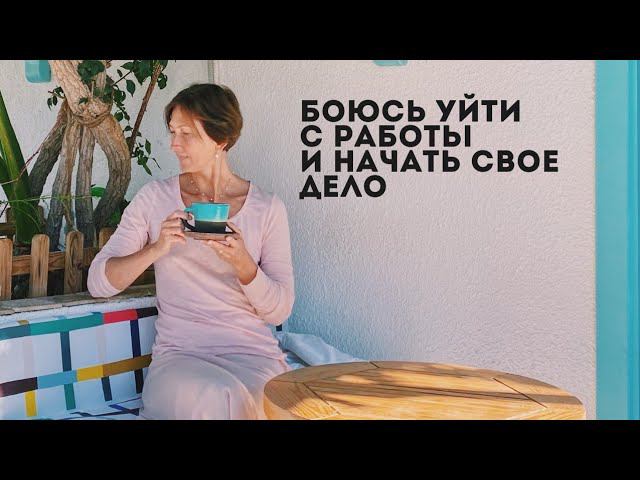 Как уйти из найма и найти свое призвание