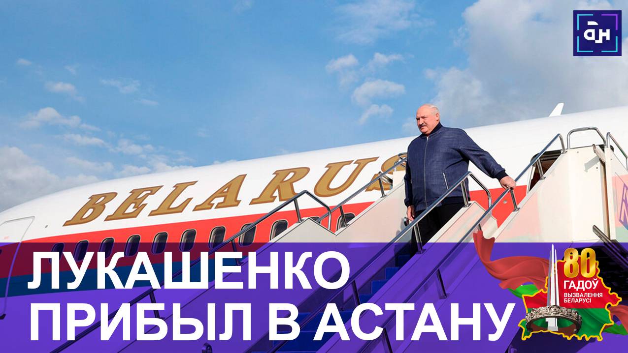 Александр Лукашенко приехал на саммит ШОС в Астану. Панорама