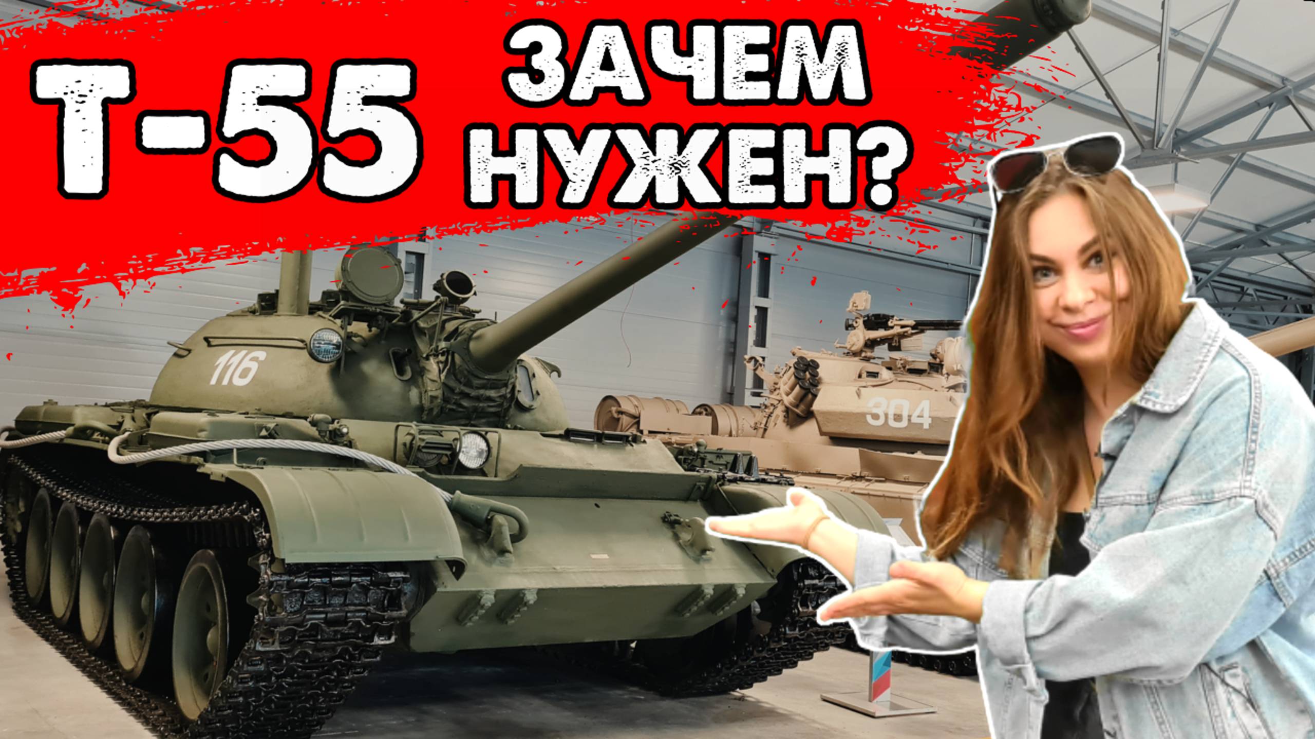 Т-55 зачем нужен этот танк?