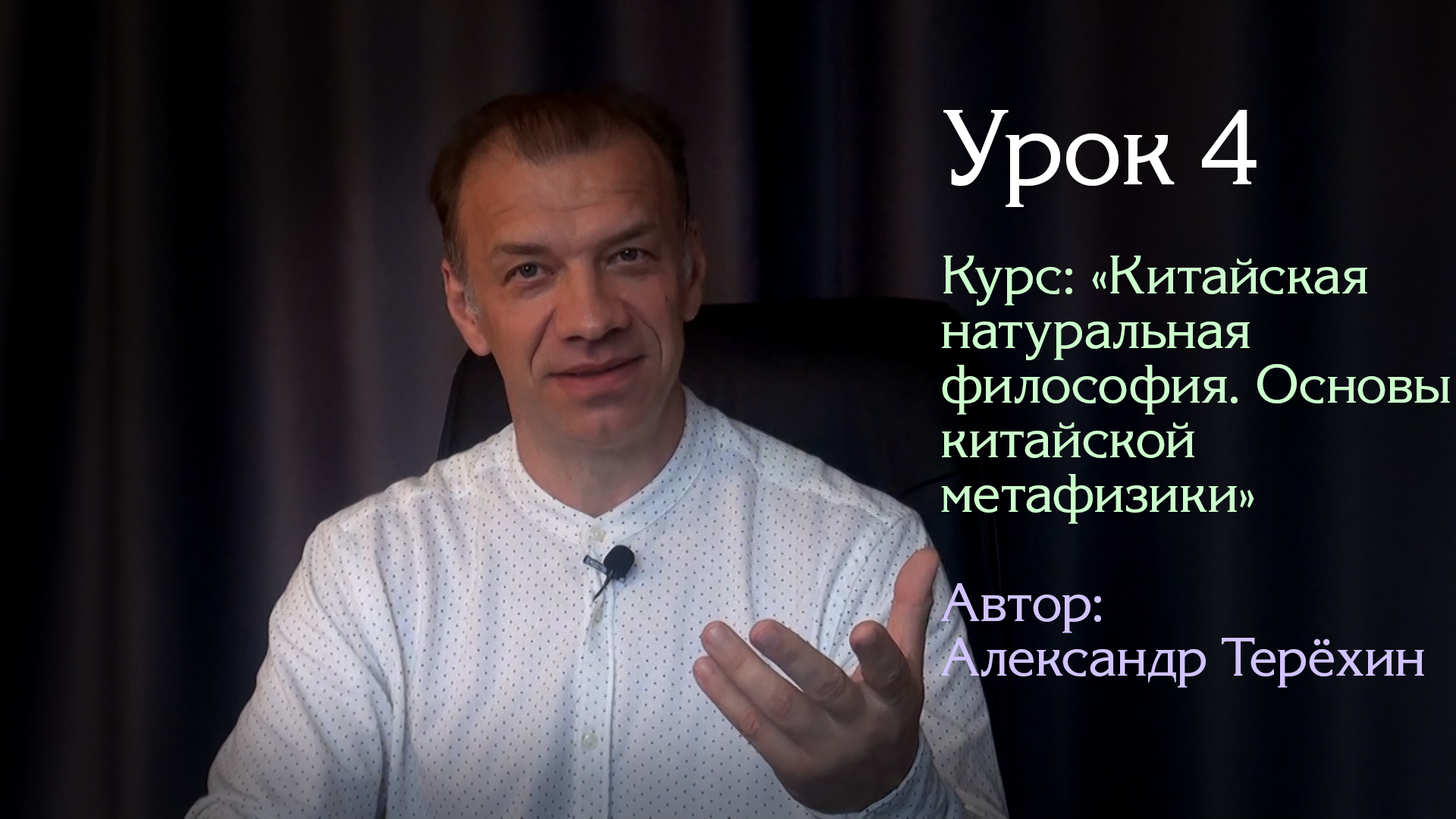 Урок 4. | Курс: "Китайская натуральная философия. Основы китайской метафизики" | Александр Терёхин