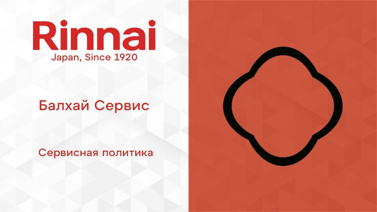 RINNAI _ Сервисная политика компании _Балхай Сервис_