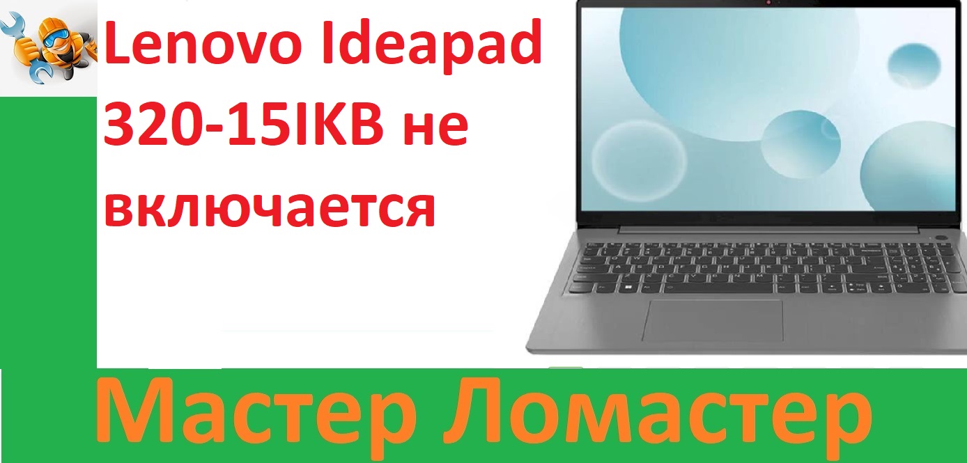 Lenovo Ideapad 320-15IKB не включается