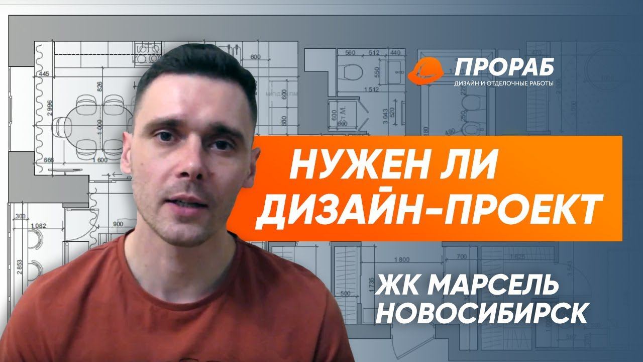 Нужен ли дизайн-проект. Обзор дизайн-проекта ЖК Марсель Новосибирск
