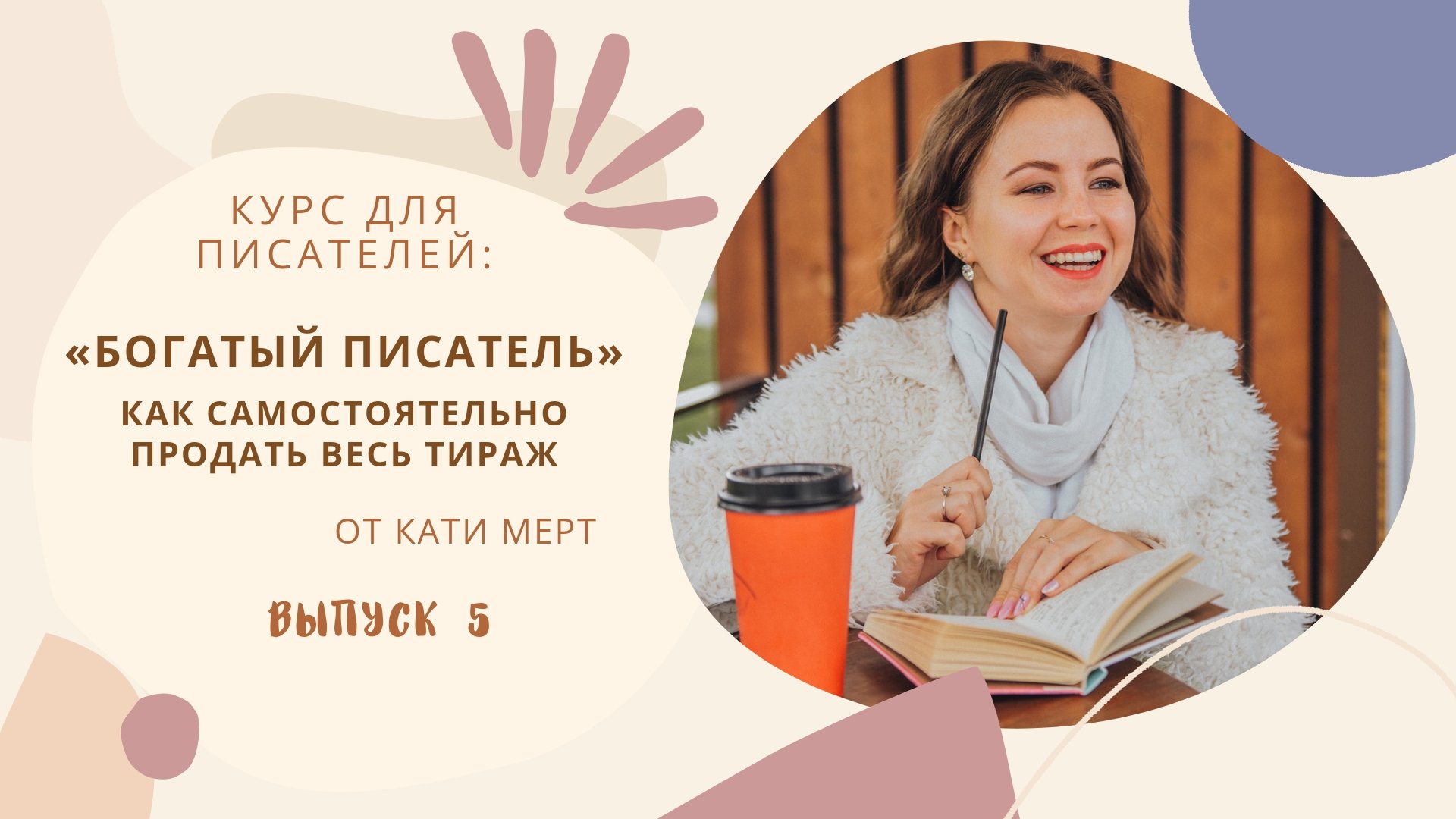 Курс для писателей 