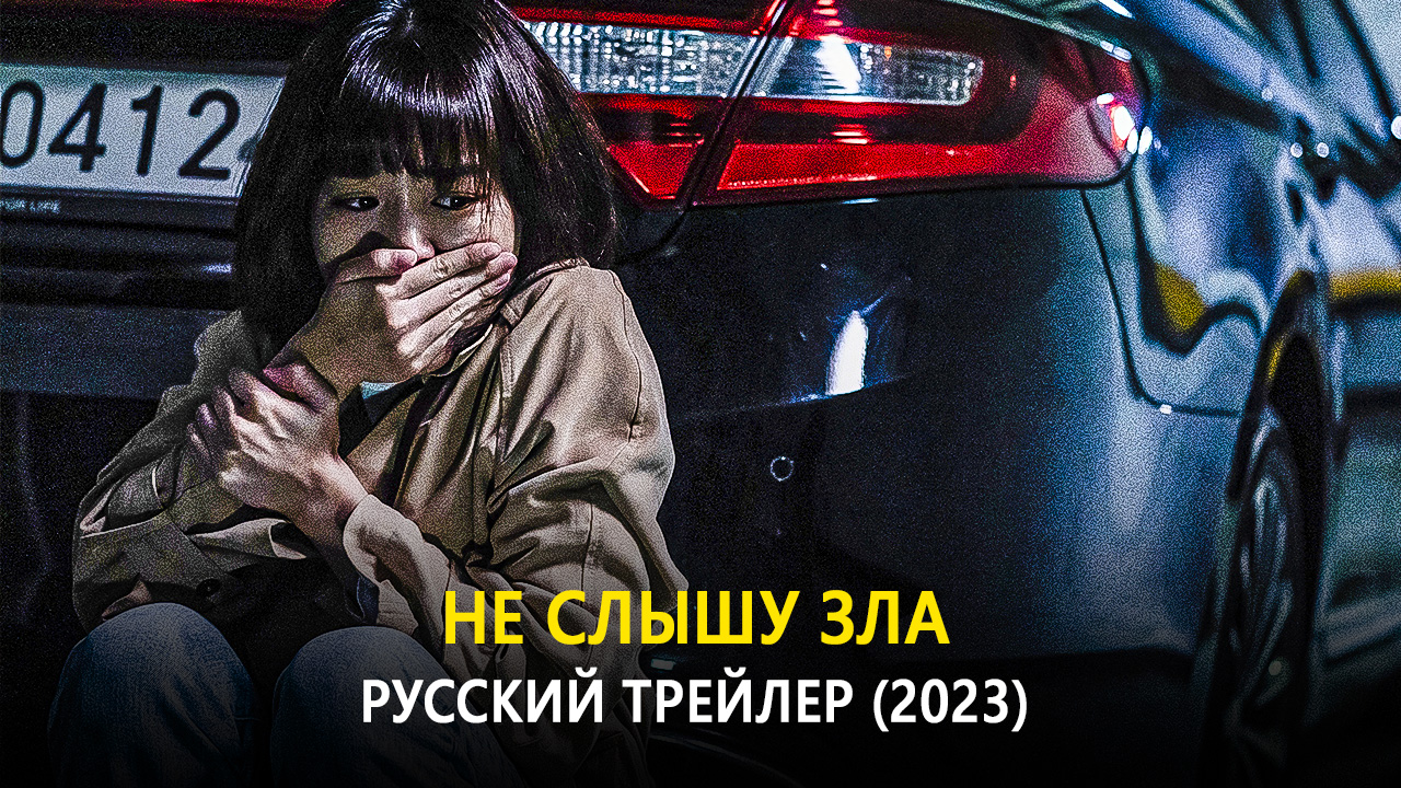 Не слышу зла  Русский трейлер 2023