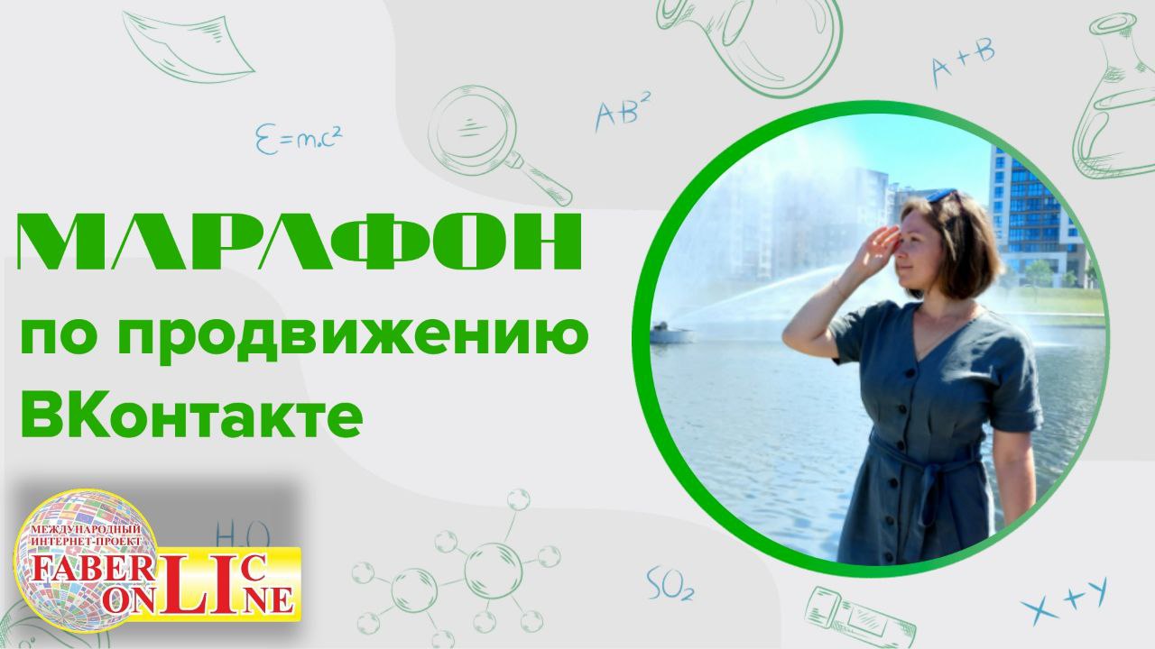 Как продвигаться в ВК? Регистрируйся на марафон!
