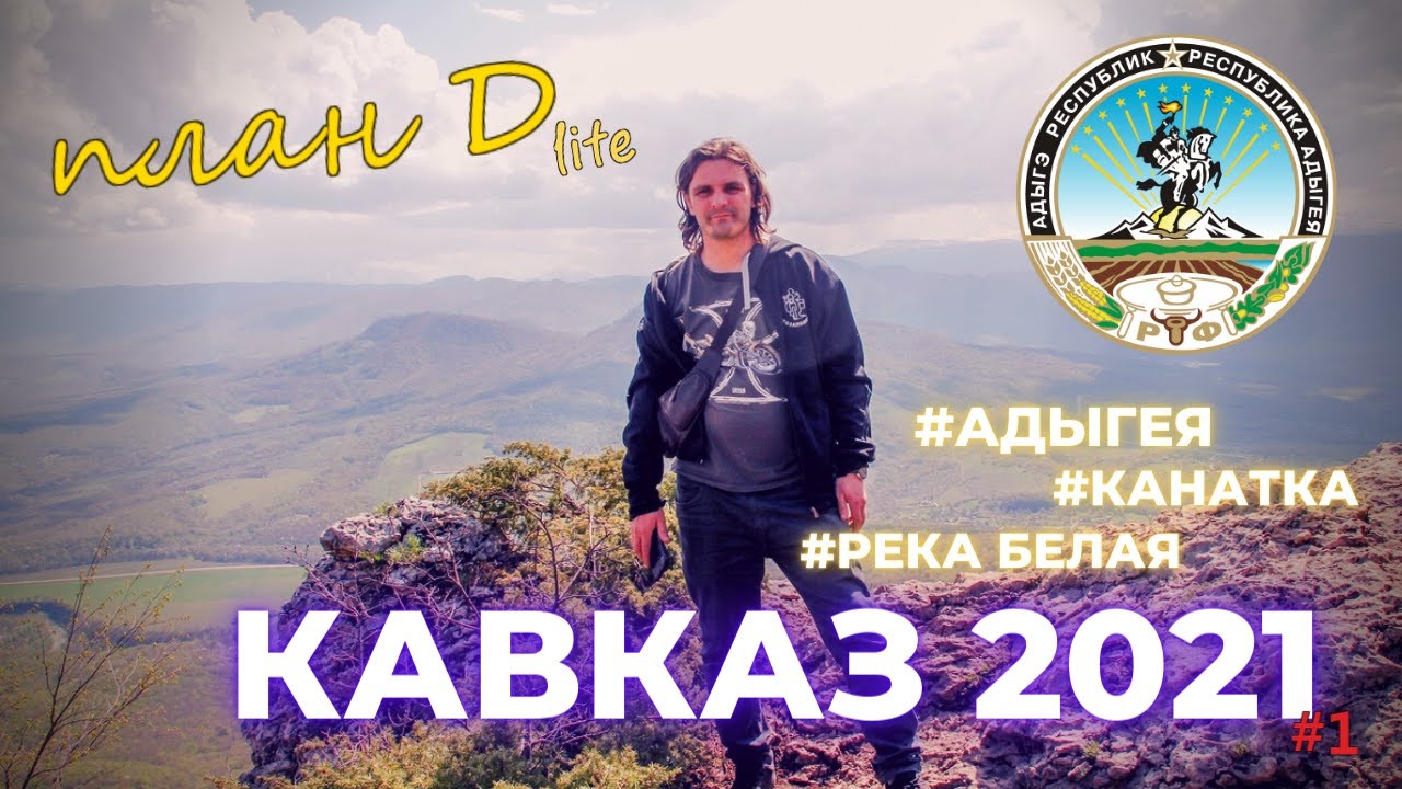 Путешествие в Адыгею 2021 / Савранская канатная дорога / План Д lite