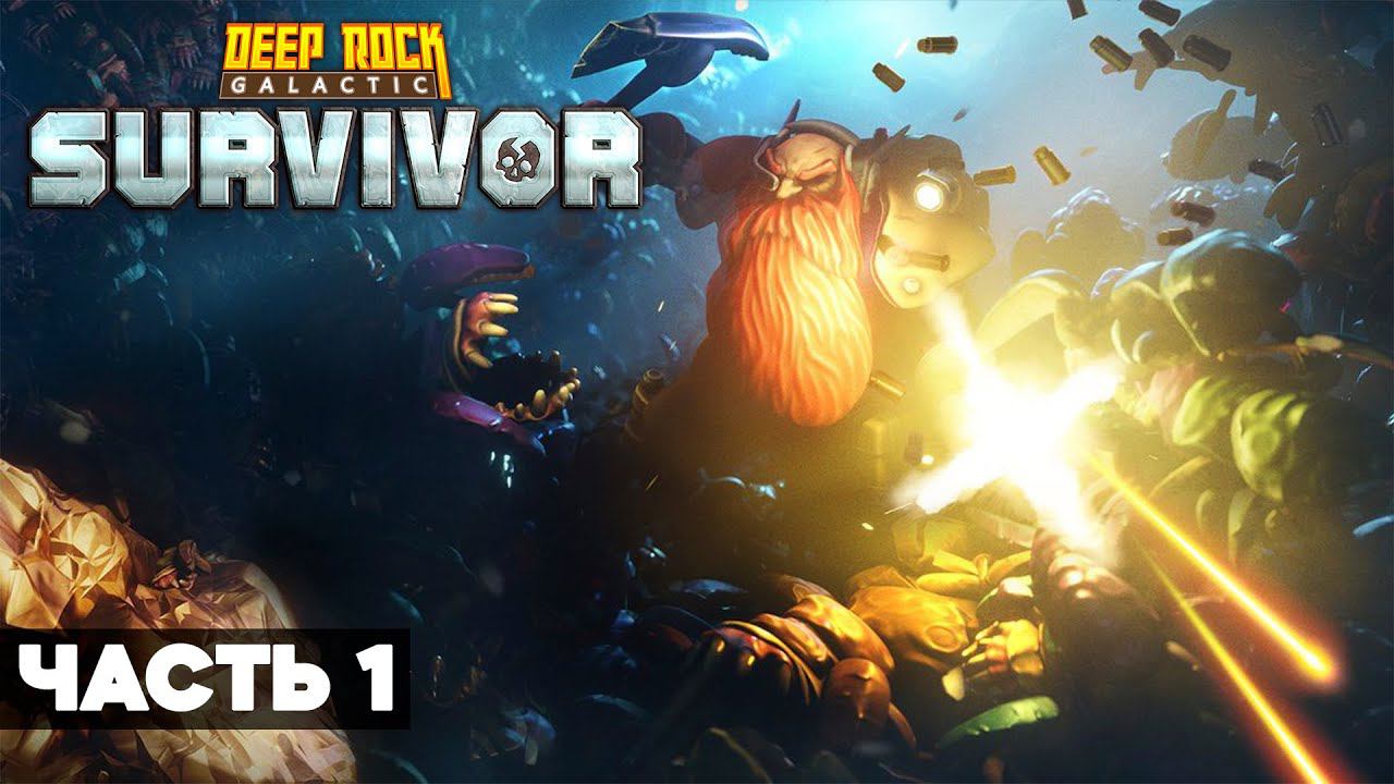 Deep Rock Galactic: Survivor - Прохождение, геймплей, Часть 1 [2K 60FPS PC]