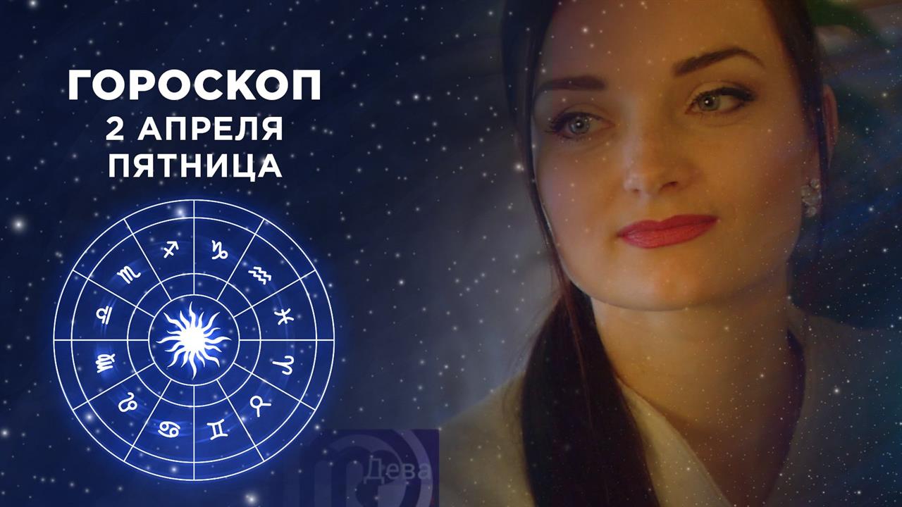 Гороскоп На 1 Марта Первый Канал