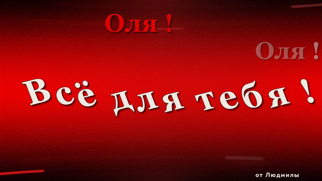 Оля! Всё для тебя ID 2013-10-20