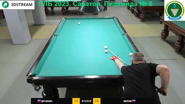 ЛЛБ 2023. Саратов. Пирамида 8 Дружкин Д. - Белов С.  Гандикап 26-35