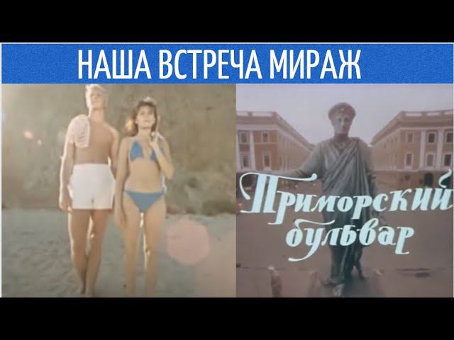 Одно дело сюжет - другое жизнь! / ФИЛЬМ "ПРИМОРСКИЙ БУЛЬВАР" / Разбор.