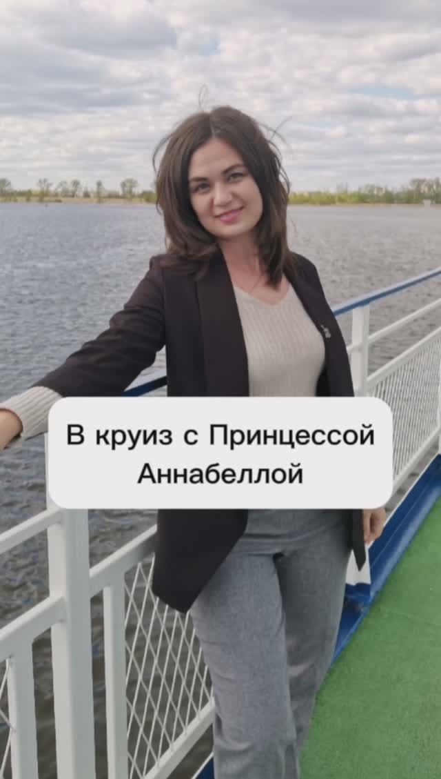 В круиз с Принцессой Анабеллой 🤩 Для подбора круиза пишите на телеграмм @Aliushka90