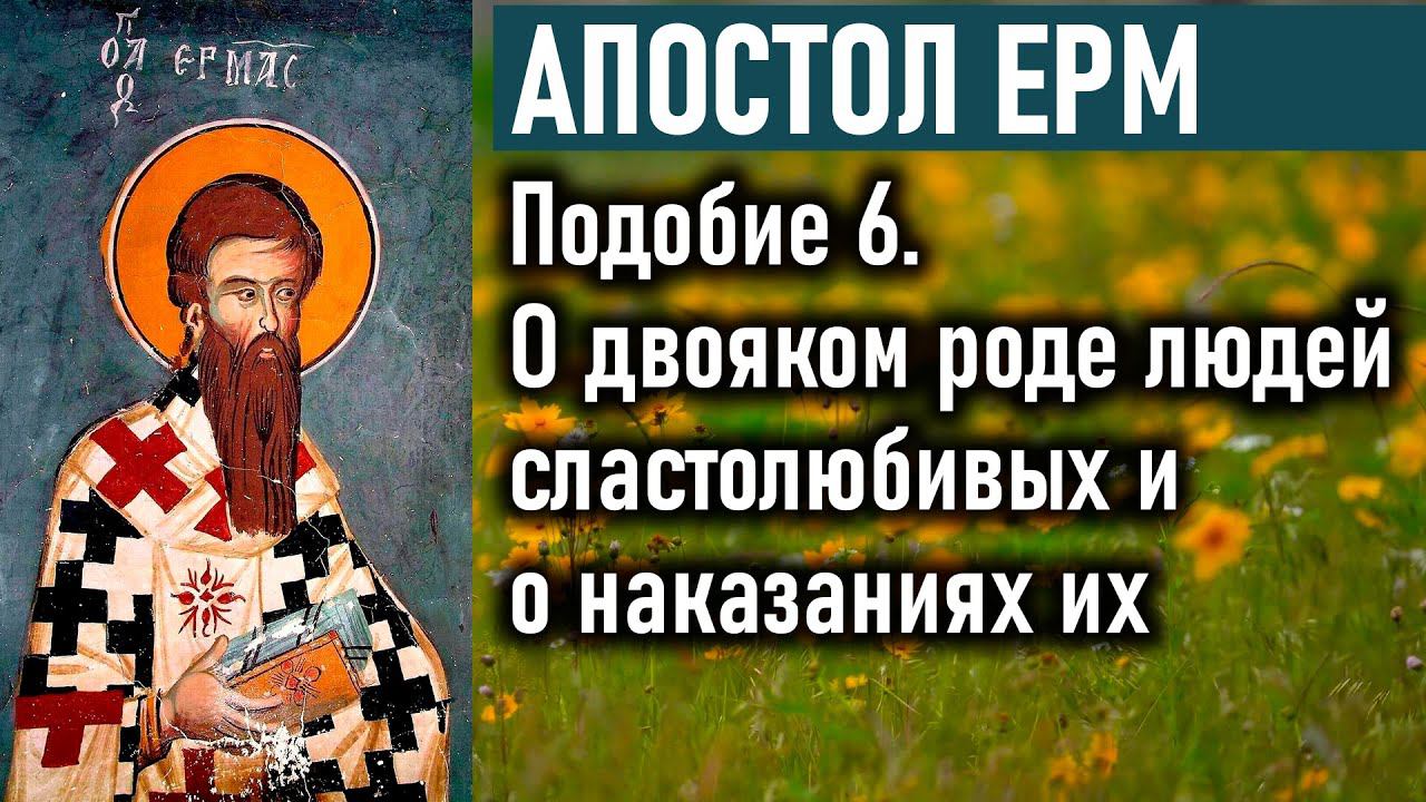 О двояком роде людей сластолюбивых и о наказаниях их / Пастырь — Апостол Ерм (Ерма)