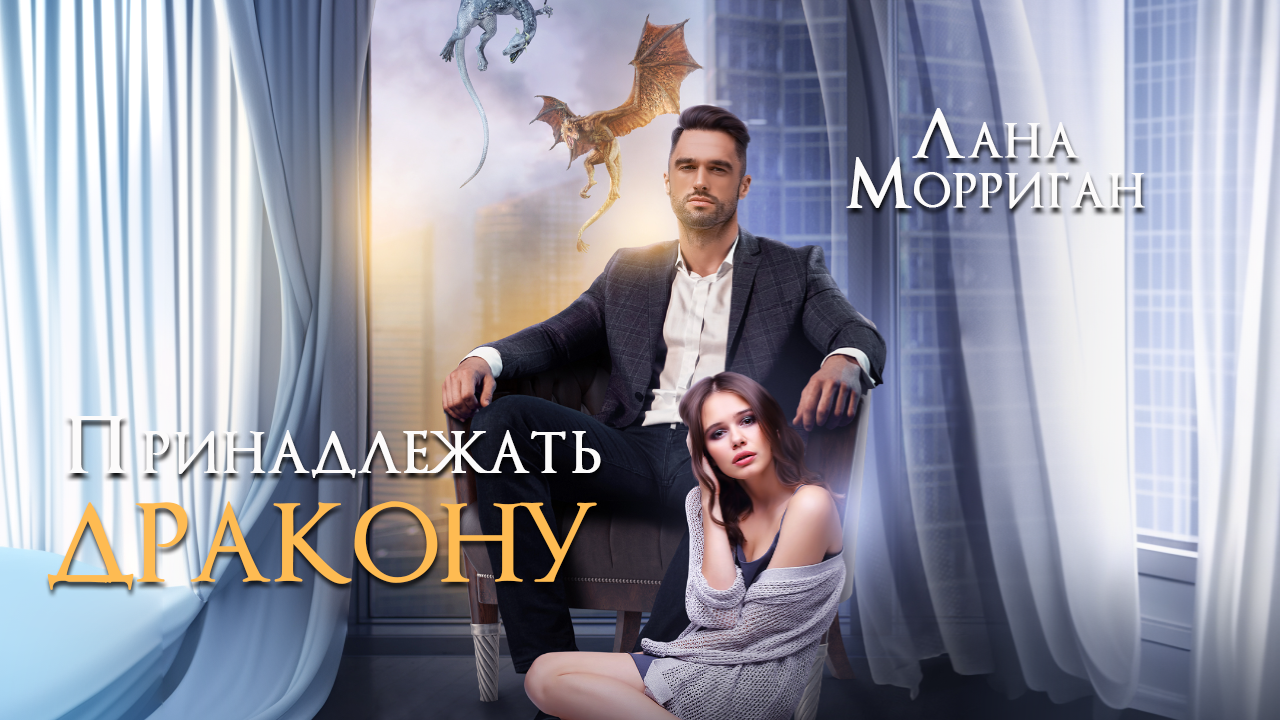 "Принадлежать дракону" / Лана Морриган