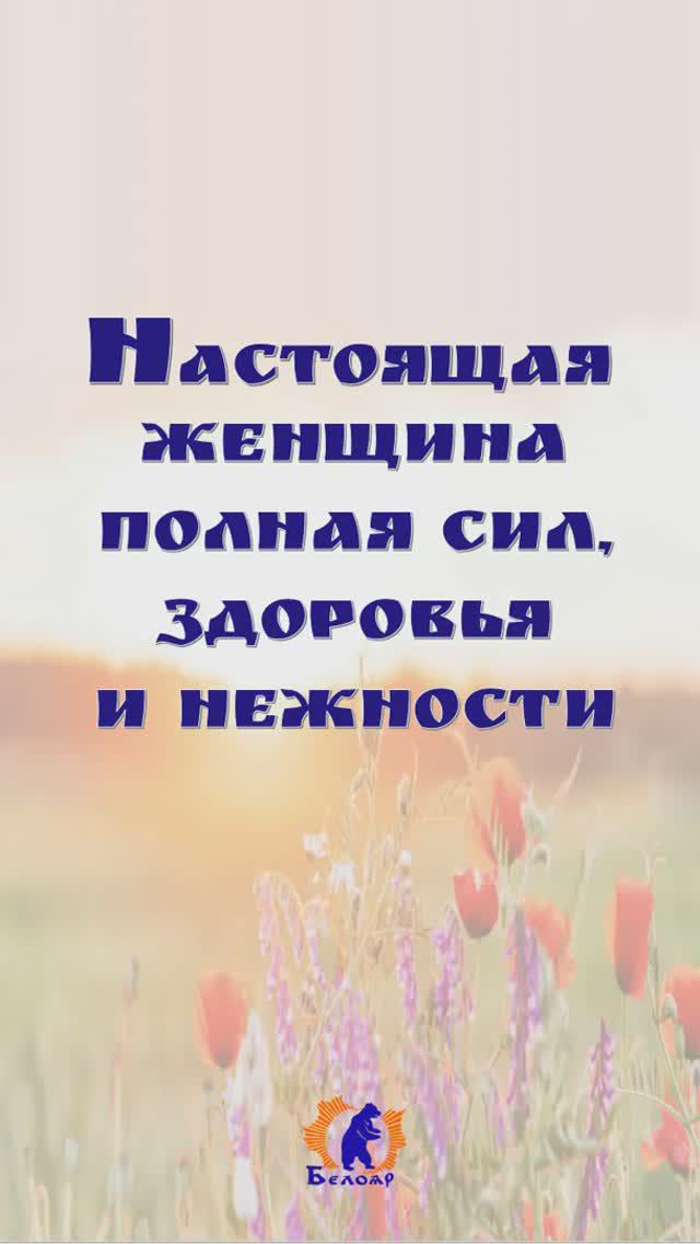 Настоящая женщина вырастает вместе с Белояр