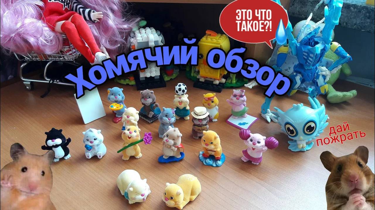 Хомячий обзор ｜ Zhu Zhu Pets Mini ｜ Полная коллекция!