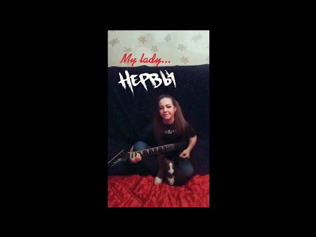 НЕРВЫ - My Lady #coversong #mylady