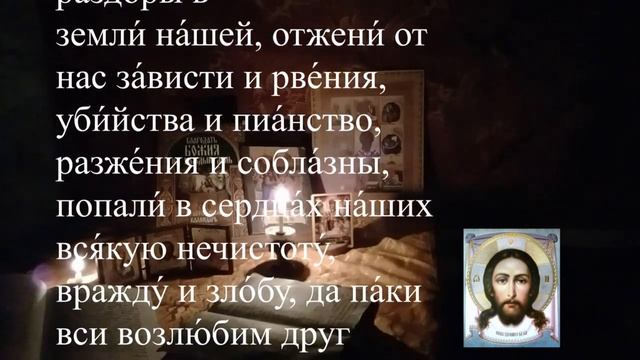 Молитва от бед и несчастий раздоров и брани.mp4