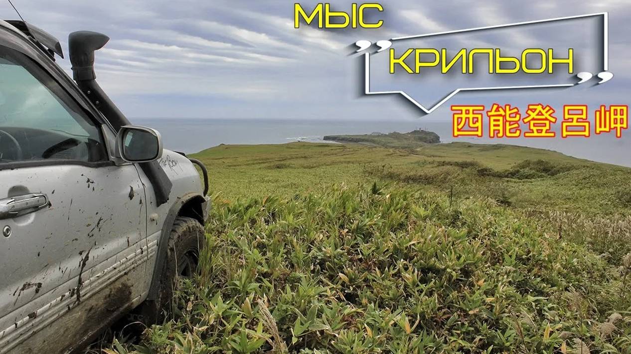 Мыс Крильон, остров Сахалин.