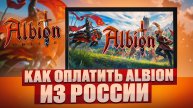 Как донатить в  Albion из России в 2024 году