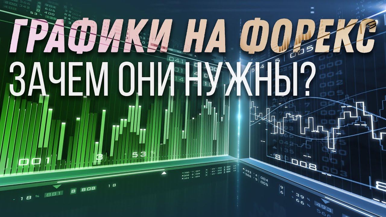 Виды графиков на Форекс и зачем они нужны [Академия Форекса]